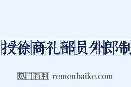 授徐商礼部员外郎制是什么意思的图片